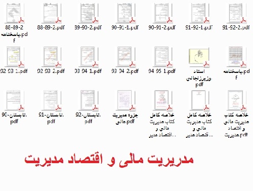  مدیریت مالی اقتصاد مدیریت