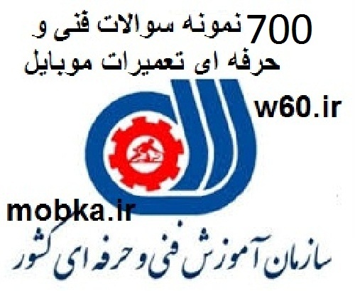 700 نمونه سوالات فنی و حرفه ای تعمیرات موبایل به همراه پاسخنامه