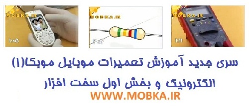 آموزش تعمیرات موبایل موبکا بخش اول سری جدید 
