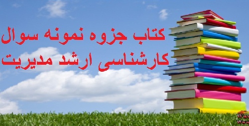 کتاب جزوه نمونه سوال کارشناسی ارشد مدیریت 